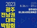 올해 첫 '광주·전남 대학박람회' 26~27일 열린다