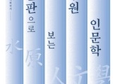  '글판으로 보는 수원 인문학' 기획전 개최