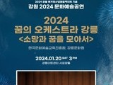 강릉에서 올림픽과 공연예술을 함께 즐기자!