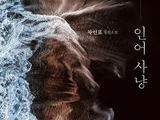 차인표, 58세에 ‘황순원문학상’ 신진상 수상