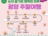 남도한바퀴로 떠나는 '광양주말여행' 어때요!                    