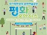 경기도, 31일부터 무료 문화예술 공연 '평화오아시스' 열려
