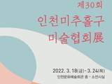 인천 미추홀구미술협회, 30주년 작품전시회 개최