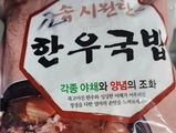 대장균 가득한 선민식품 '한우국밥' 판매 중단·회수
