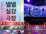 국립극장, 영상 체험관 ‘별별실감극장’ 신규 콘텐츠 공개