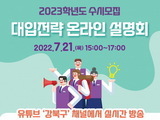 서울 강북구, ‘2023년 수시 대입전략 온라인 설명회’ 개최