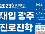 2023학년도 대입 대비 광주진로진학박람회 개최