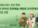 군 장병 위한 온라인 문화예술 강좌… 클래스101 5년 연속 운영사 선정