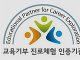 교육부, '진로체험기관 인증제' 교육기부 기관 모집