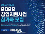'2022년 탄소 창업지원 사업' 참가자 8월17일까지 모집