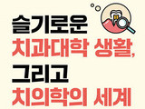 치과대학 입학과 치과상식 라이프