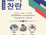 반도문화재단, 전통과 현대 예술 잇는 ‘오색찬란’ 전시 지원