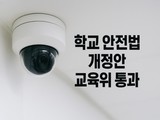 교육위, 학교 안전 종합 대책 법제화