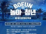 제1회 보은청년축제 '놀아 BOEUN(본) 청년' 개최