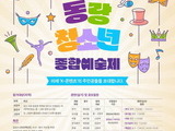 서울예대 동랑청소년 종합예술제 개최