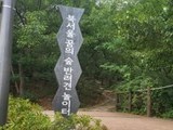 북서울꿈의숲 '반려견 놀이터' 개장