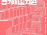 예술인 위한 ‘2024년 경기예술지원’ 공모