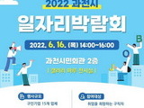 과천시 일자리박람회, '15개기업 32명' 채용 계획