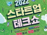 10월 5일 '창원 2022 스타트업 테크쇼' 개막