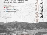 옥천 '이성산성' 사적 지정 위한 학술대회 개최