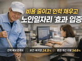 노인일자리, 기업 만족도 4점대 ‘현장 호응’