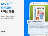 예스24, AI 리뷰 요약 서비스 출시