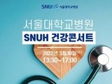 서울대병원, 'SNUH 건강콘서트 2022' 30일 개최