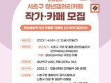 카페·마을버스 '승차대'가 청년 갤러리로 변신 중인 서초