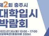 충주시, 제2회 대학입시박람회 7월30일 열어