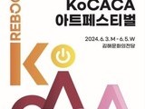'2024 KoCACA 아트페스티벌' 김해서 열린다