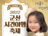 군산 시간여행축제 자원봉사자 9월5일까지 모집