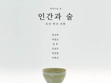 우리술의 과거와 미래를 담은 '인간과 술' 출간