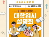 송파구, 정시 대비 입시설명회와 컨설팅 개최