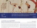 국립고궁박물관, '소나무와 학을 수놓은 병풍' 소개