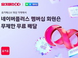 요기요, 네이버와 협업해 ‘구독’ 통해 회복 노려