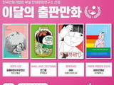 만화문화연구소, 8월의 출판만화 4편 선정