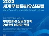  '2023 세계무형문화유산포럼' 개최