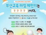 부산교육청, '아침 체인지' 응원 이벤트 진행