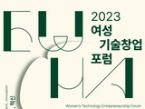 이화여대 '2023 여성기술창업 포럼' 개최