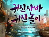 한국민속촌, 가을축제 '귀신사바 귀신놀이' 개최