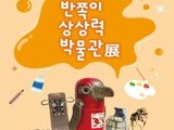 환경이 예술로 피어나는 순간, 삼척 ‘반쪽이의 상상력 박물관 展’