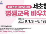 서울 서초구, 40대 경단녀 위한 ‘바우처 사업’ 시범운영