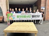 홍성군자원봉사센터, '안녕 쉼터' 조성 사업 추진