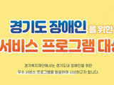 '경기도 장애인을 위한 서비스 프로그램 대상' 개최
