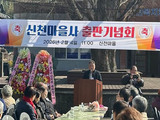 고성 신천마을史 발간…주민 100명 기념행사