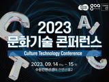 AI를 활용하는 ‘2023년 문화기술 콘퍼런스’ 개최