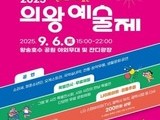 왕송호수공원서 ‘2025 의왕예술제’ 열린다