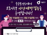 서울 중구보건소, 코로나19 야간예방접종 실시