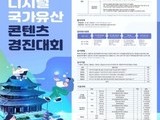 문화재청, 국가유산 활용 디지털 콘텐츠 아이디어 공모