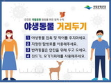 국립공원 방문 시 ‘야생동물 거리두기’ 캠페인